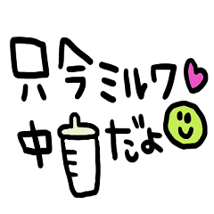 シンプル日常会話スタンプ962子育てママ