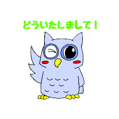 おへんじミミズク