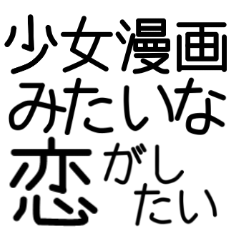 少女漫画みたいな恋がしたい