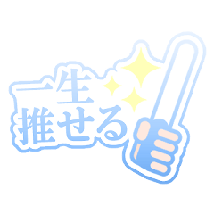 推し活応援キャラなしスタンプ
