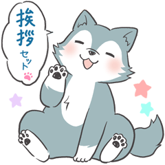 狼のウルンくん 5 ☆挨拶セット☆