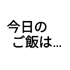 今日のご飯れんらくスタンプ