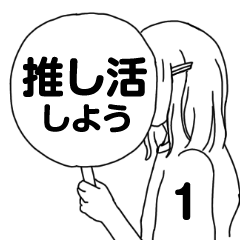 担当を推し活するオタク女子シンプル線画１