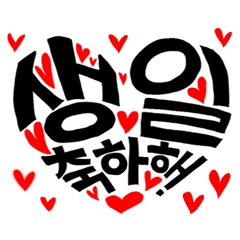 誕生日おめでとう。韓国語。