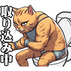 少しだけウザい猫のスタンプ⑤