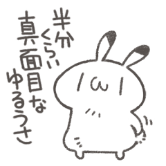 半分くらい真面目なゆるうさスタンプ