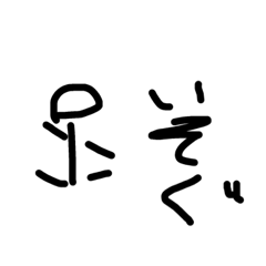 シンプル適当棒人間スタンプ