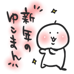 新年のゆこまん
