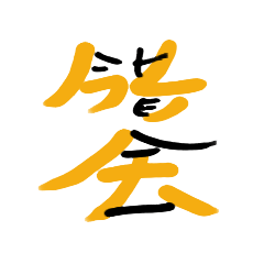 デベソ　今昔会スタンプ