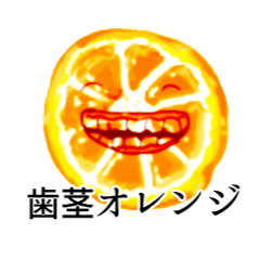 歯茎オレンジ