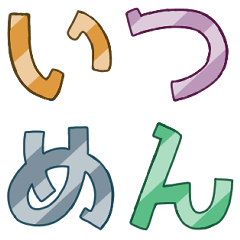 いつめんスタンプ5672