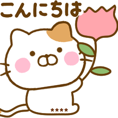 ねこひな　あいさつカスタムスタンプ