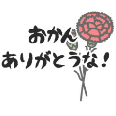 シンプル便利な母の日・父の日スタンプ