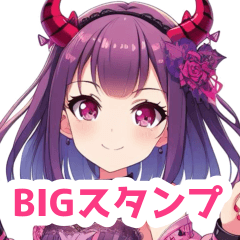 小悪魔な女の子BIGスタンプ