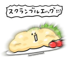 シンプル スクランブルエッグ 日常会話