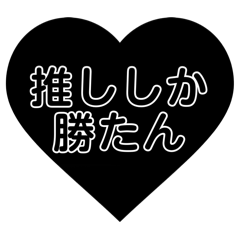 推し応援