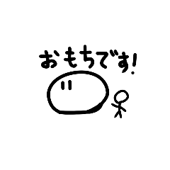 マルミーと棒人間の日常で使えるスタンプ