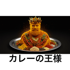 カレーの王さま