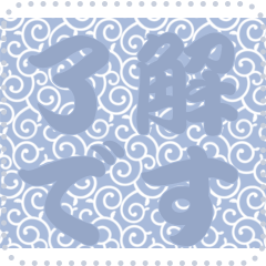 日本の和柄 メッセージ スタンプ C83