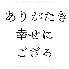 侍さむらいの感謝