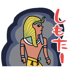 古代エジプトの関西弁スタンプ☆pocaママ
