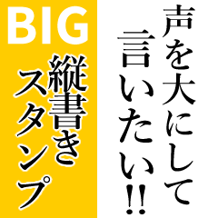 文字を大にして言いたい