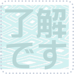 日本の和柄 メッセージ スタンプ F69