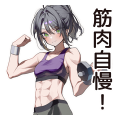 筋トレ女子の筋肉自慢