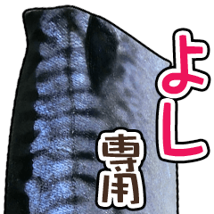 よし専用「鯖スタンプ」