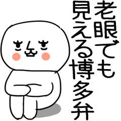 老眼でも見える引きこもり博多弁★25