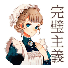 クラシカルメイドの完璧主義日常