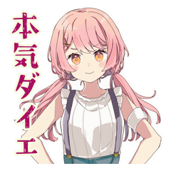 本気ダイエット★ふんわりかわいい女の子