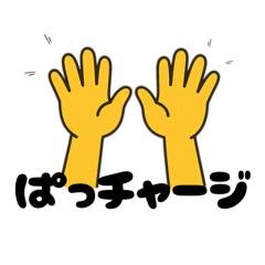 ぱっち先輩のチャージスタンプ