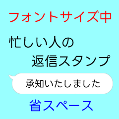 忙しい人の返信スタンプ中 省スペース