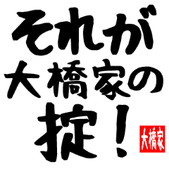 大橋家専用スタンプ