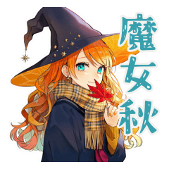 魔女の秋★美麗ファンタジー