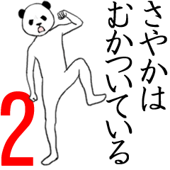 ぬる動く！さやか面白スタンプ2