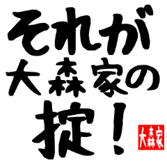 大森家専用スタンプ