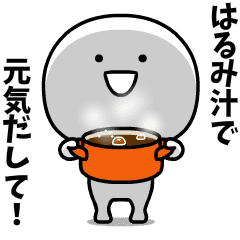 スーパーはるみ(・▽・) 名前スタンプ