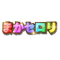 永久に使えるネオダジャレ♡レインボー