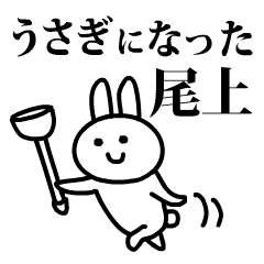 うさぎになった尾上