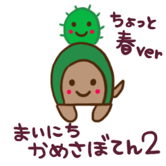 まいにちかめさぼてん2  ちょっと春ver