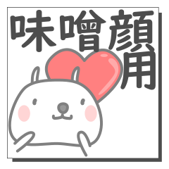 味噌顔さん専用の日常使えるスタンプです。