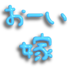 嫁に送る子供風のぷっくり文字 旦那/夫婦