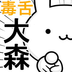 無難に毒舌☆大森☆ウサギ