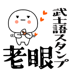 老眼でも見える武士語スタンプ☆彡3