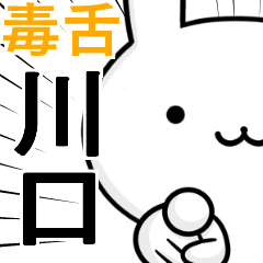 無難に毒舌☆川口☆ウサギ