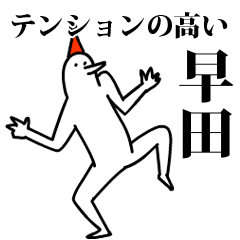 愉快な鳥の早田