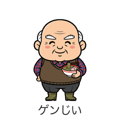 ゲンじいの福島弁スタンプ/んだんだ!