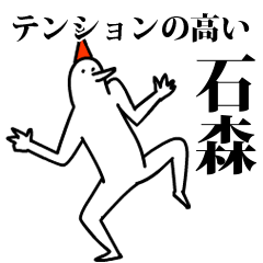 愉快な鳥の石森